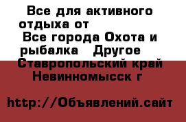 Все для активного отдыха от CofranceSARL - Все города Охота и рыбалка » Другое   . Ставропольский край,Невинномысск г.